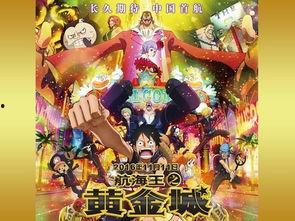 海贼王黄金城在线观看,黄金城在线观影指南：揭秘神秘宝藏与冒险之旅  第1张